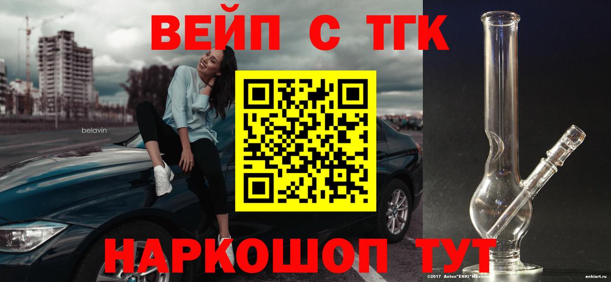 ТГК жижа  ТГК вейп  Вход с VPN  Норильск 